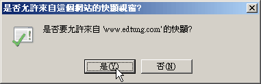 在接下來的確認視窗中按下「確定」按鈕