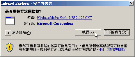 在安全性警告，請按下「執行」按鈕
