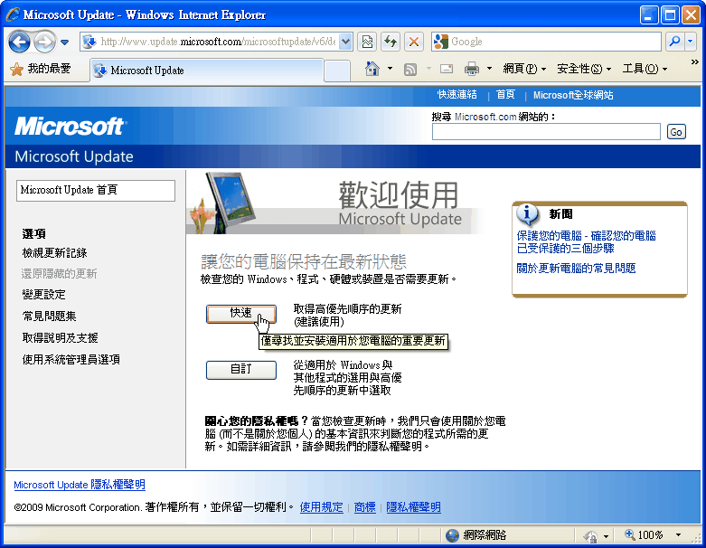 開啟Windows Update/Microsoft Update