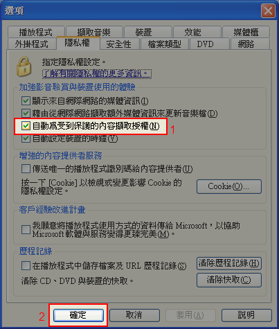 到「隱私權」頁籤，勾選「自動為受到保護的內容擷取授權」，然後按下確定。