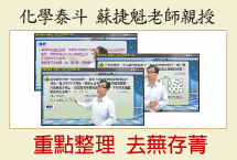 【高徠】學測化學黃金八週(蘇)